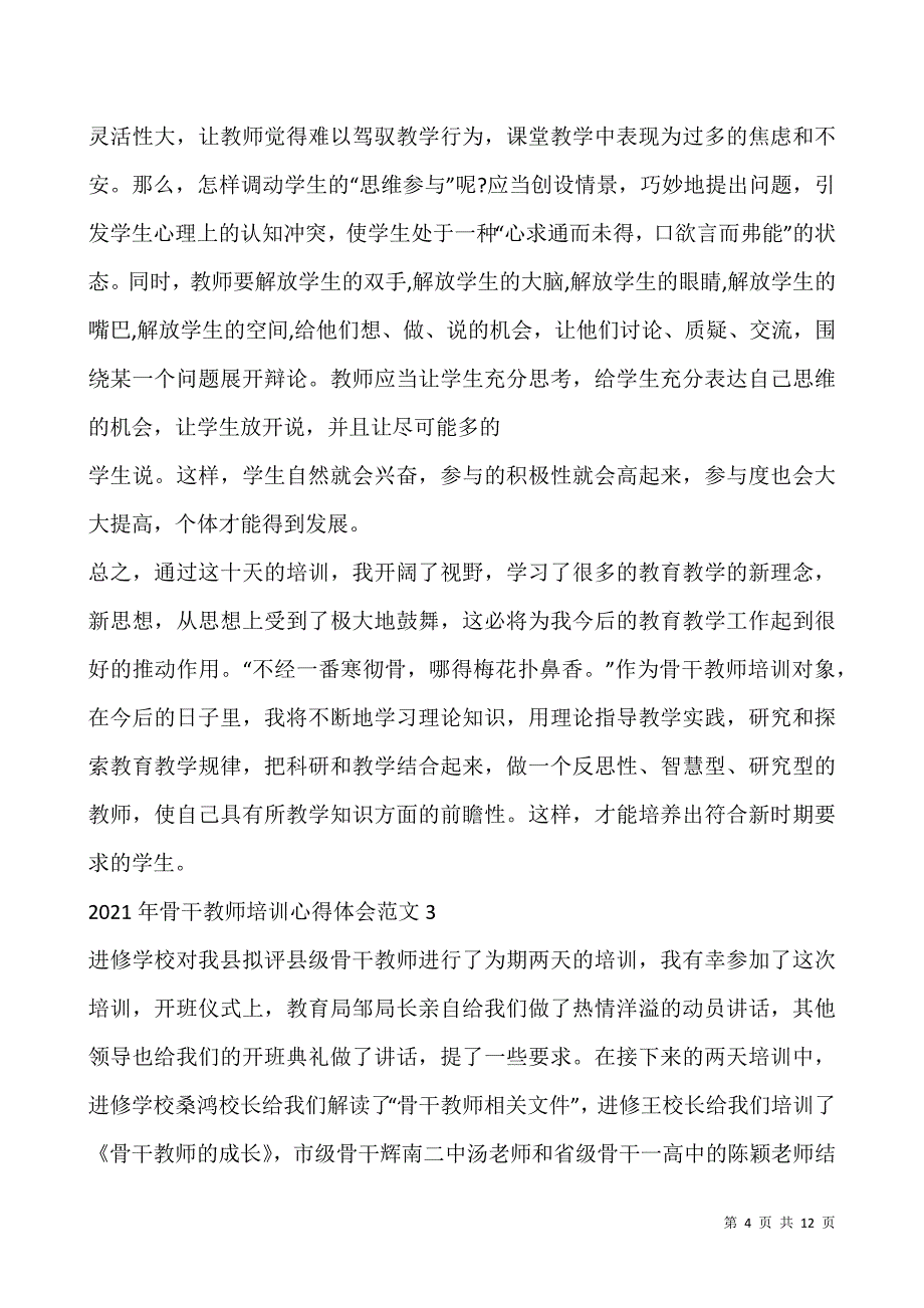 2021年骨干教师培训心得体会范文5篇.docx_第4页