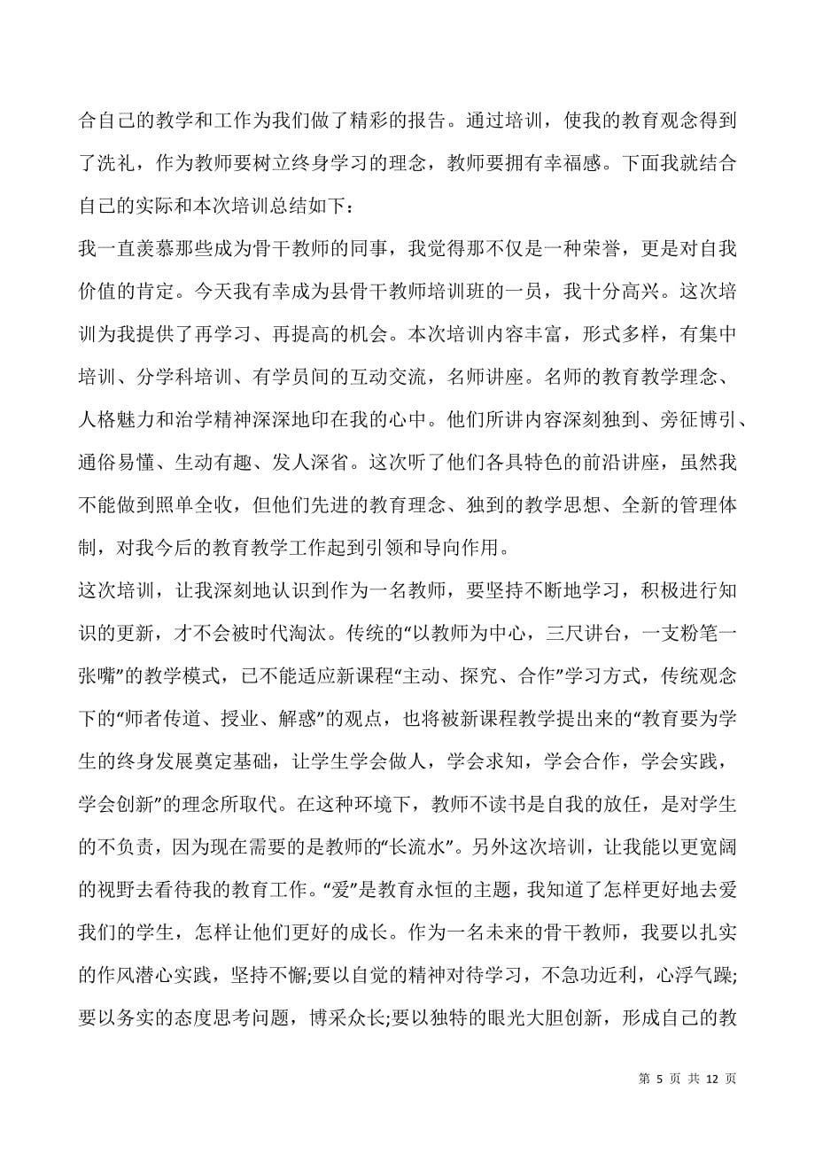 2021年骨干教师培训心得体会范文5篇.docx_第5页