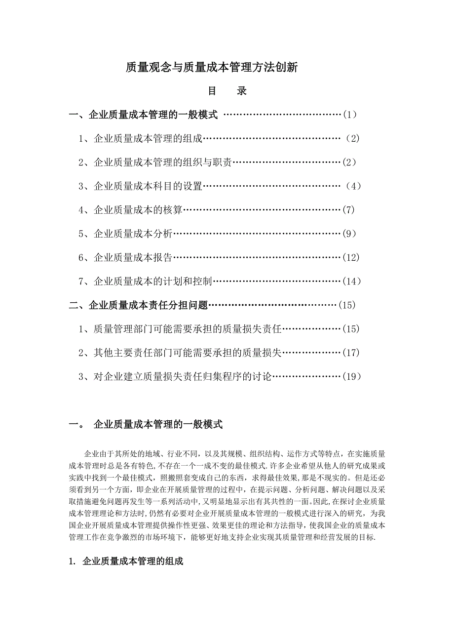 质量观念与质量成本管理方法创新.doc_第1页