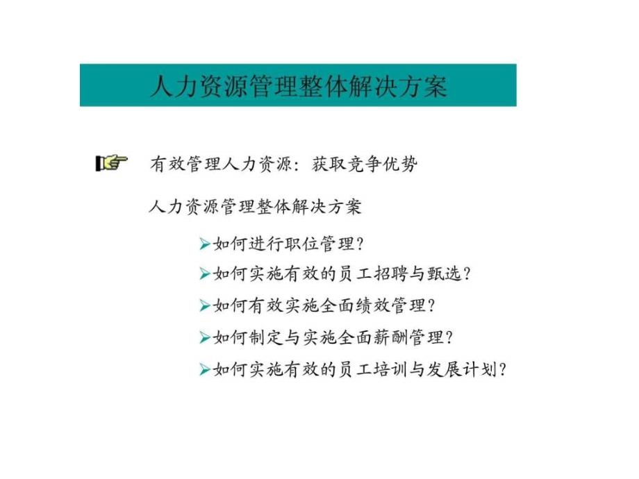 z人力资管理整体解决方案_第2页