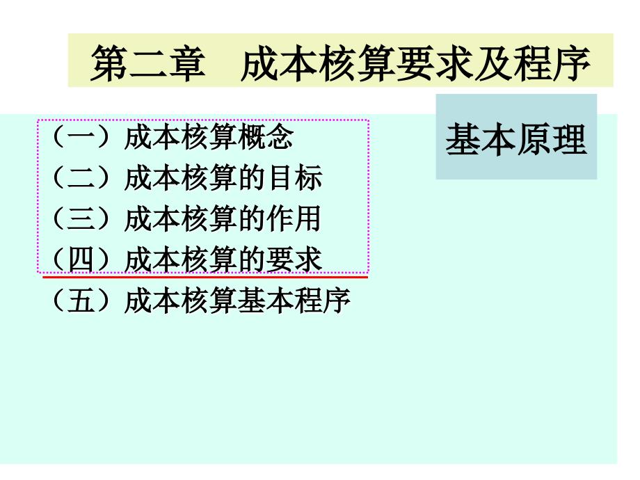 第二章成本核算要求和一般程序_第1页