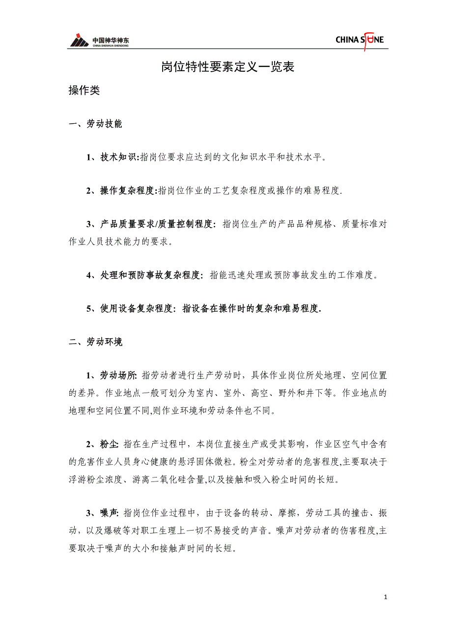 岗位特性要素定义一览表0915V2.doc_第1页