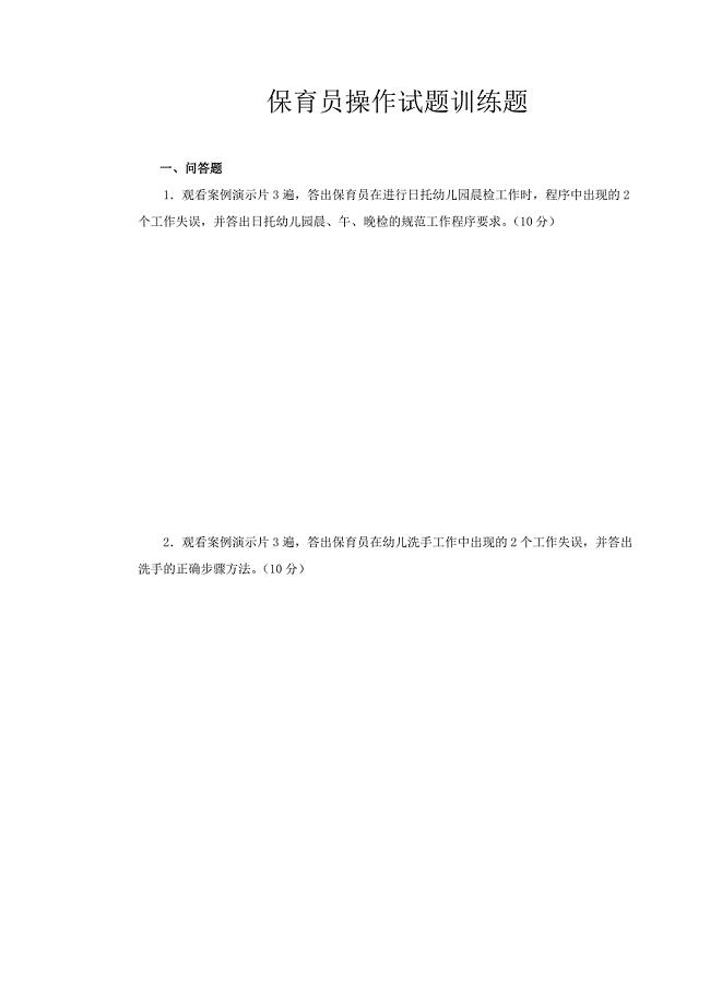 保育员初级操作技能训练题