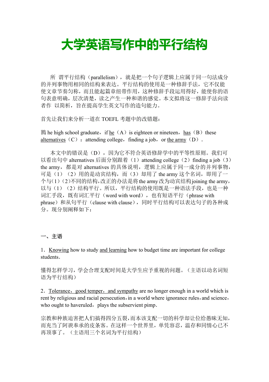 大学英语写作中的平行结构.docx_第1页