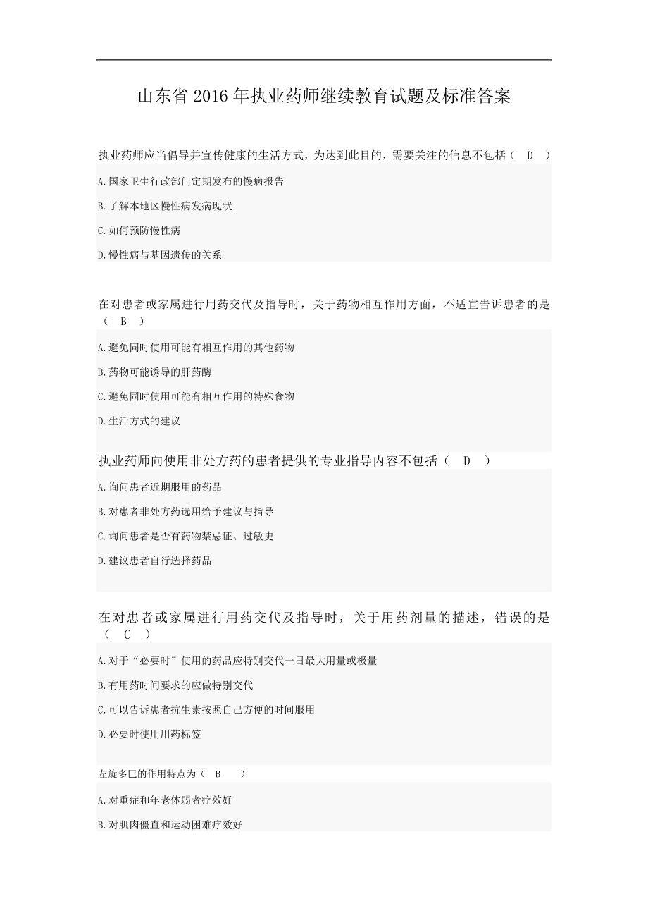 山东省执业药师继续教育试题及标准答案_第1页