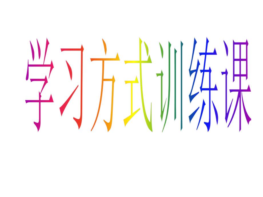 eepo学习方式训练课_第1页