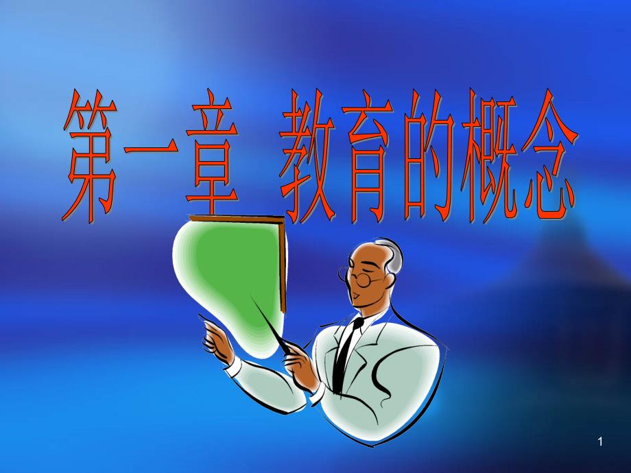教育的概念课堂PPT_第1页