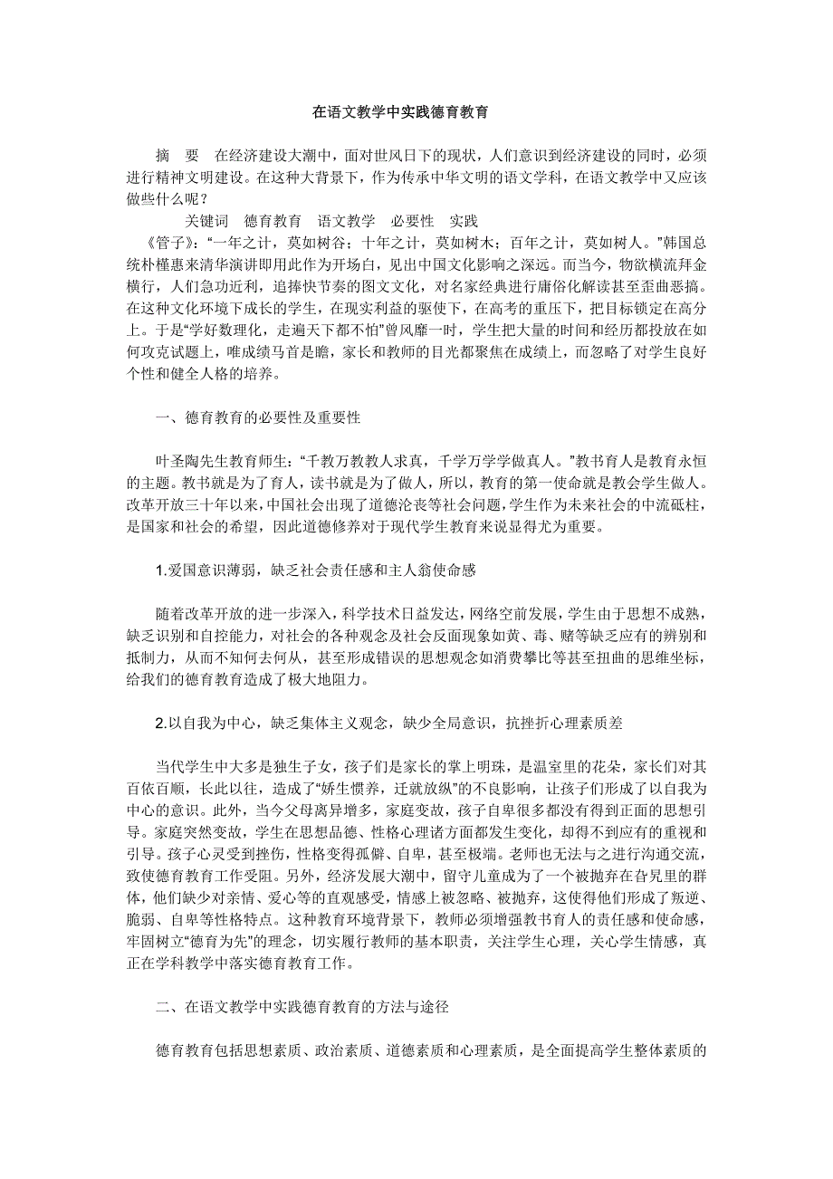 在语文教学中实践德育教育_第1页