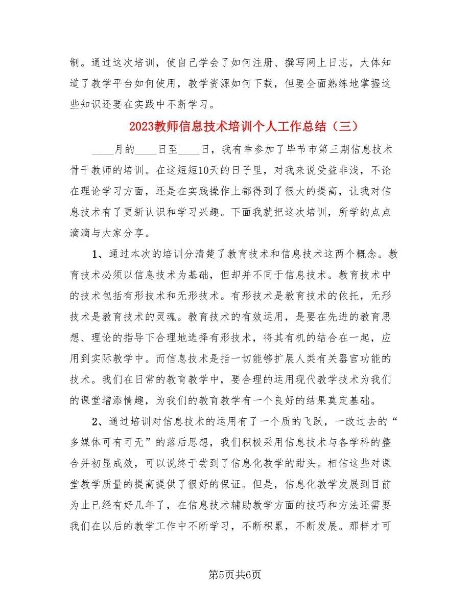 2023教师信息技术培训个人工作总结（三篇）.doc_第5页