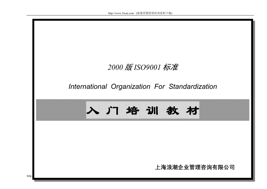 ISO9001标准入门培训教材_第1页