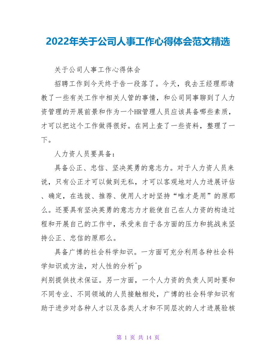 2022年关于公司人事工作心得体会范文精选_第1页