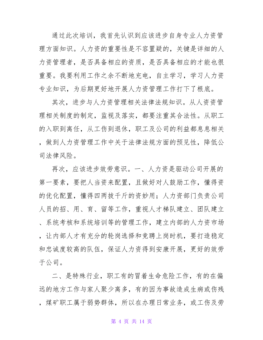 2022年关于公司人事工作心得体会范文精选_第4页