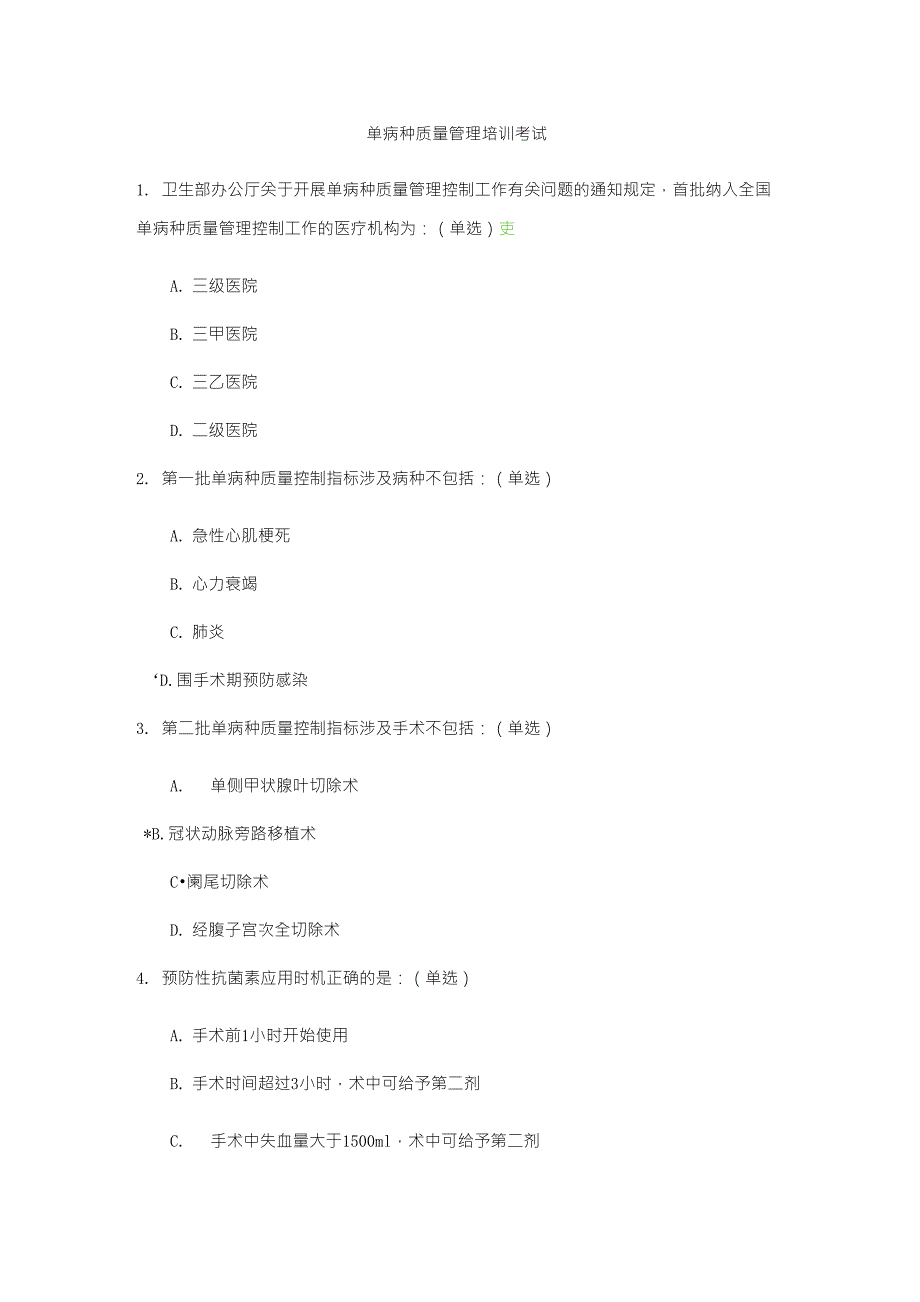 单病种质量管理培训考试_第1页