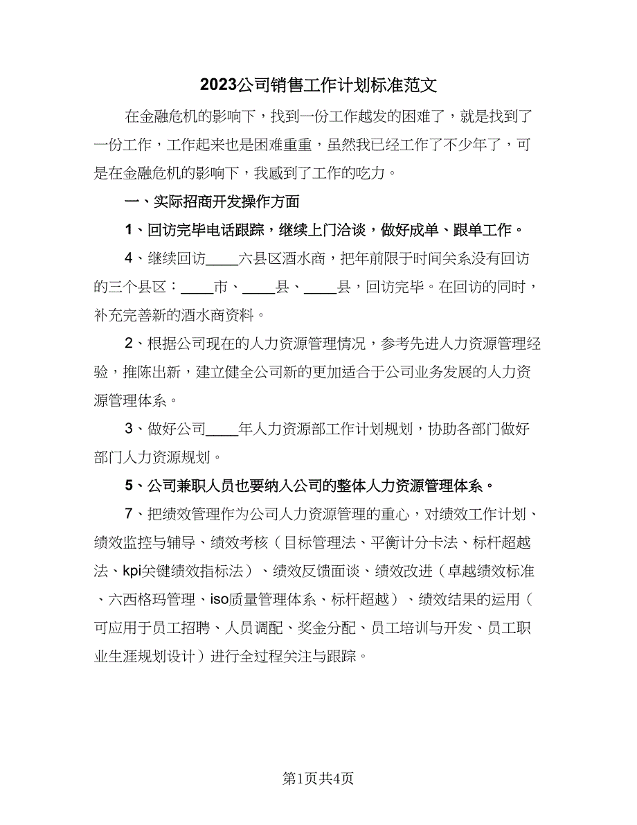 2023公司销售工作计划标准范文（三篇）.doc_第1页