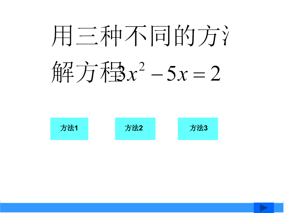 2．2一元二次方程的解法_第3页