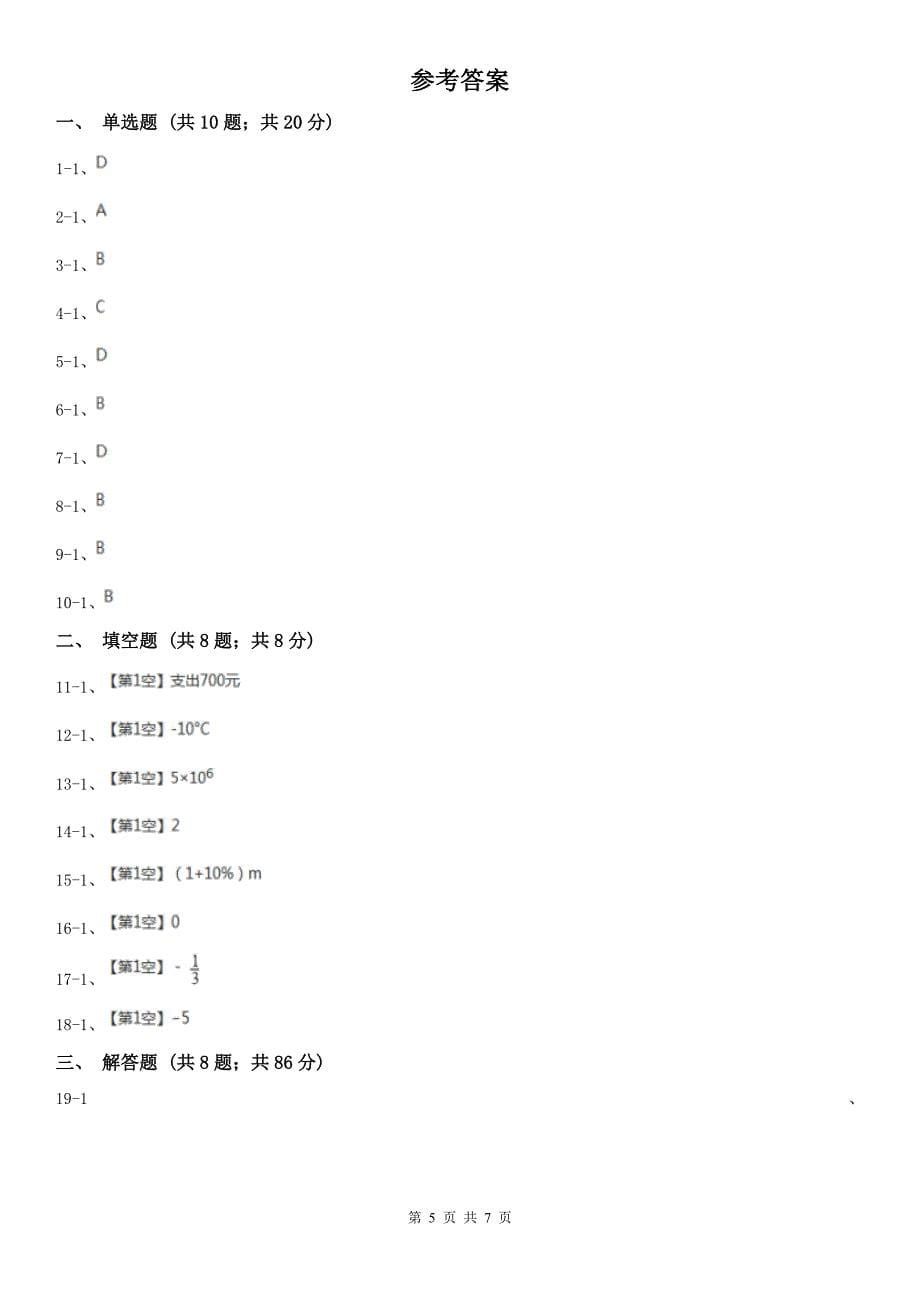 四川省巴中市2020版七年级上学期数学期中考试试卷B卷_第5页