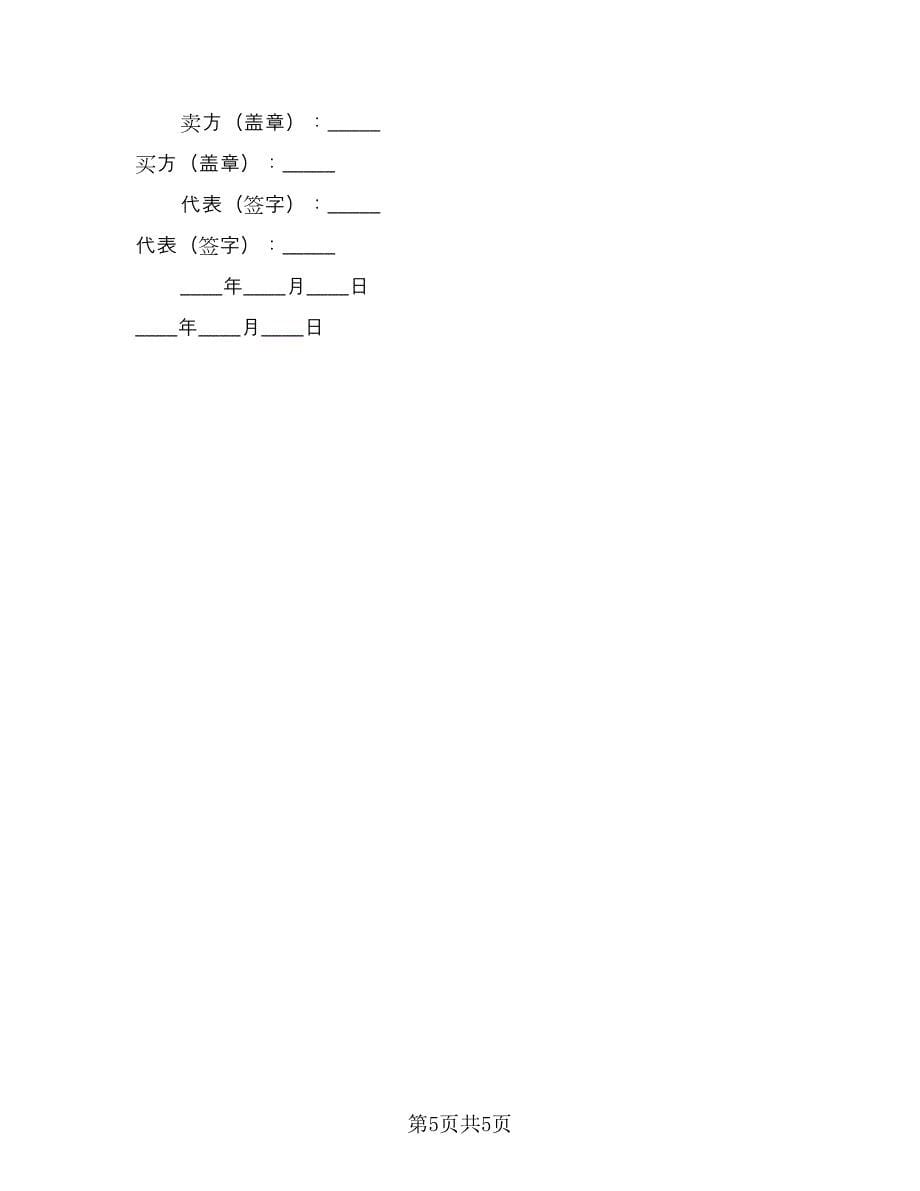 来料加工合同专业版（2篇）.doc_第5页