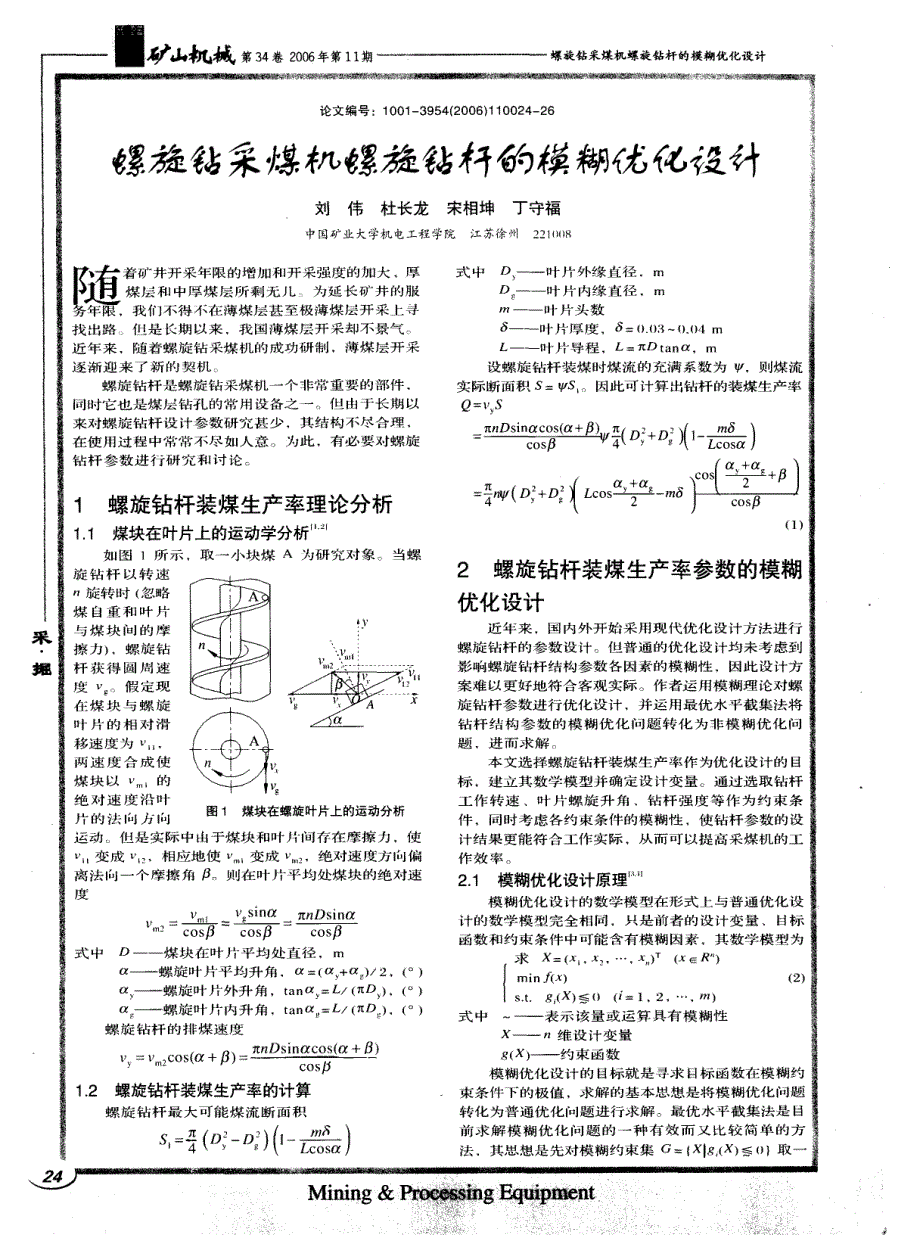 螺旋钻采煤机螺旋钻杆的模糊优化设计_第1页