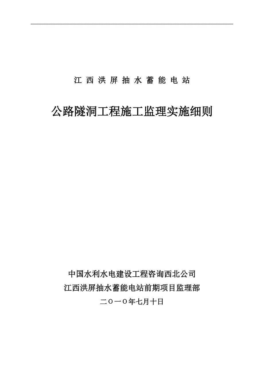 公路隧洞工程施工监理实施细则.doc_第1页