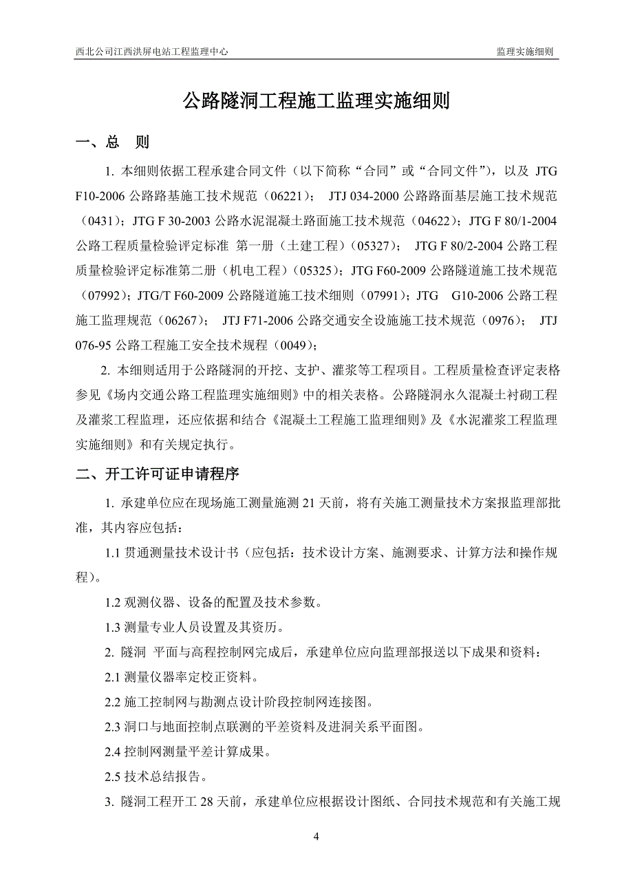 公路隧洞工程施工监理实施细则.doc_第4页