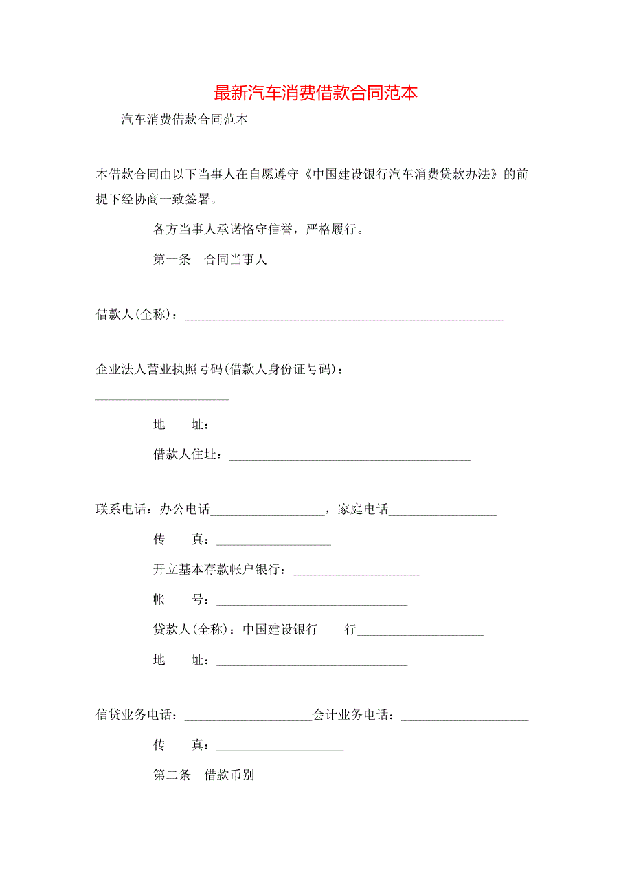 最新汽车消费借款合同_第1页