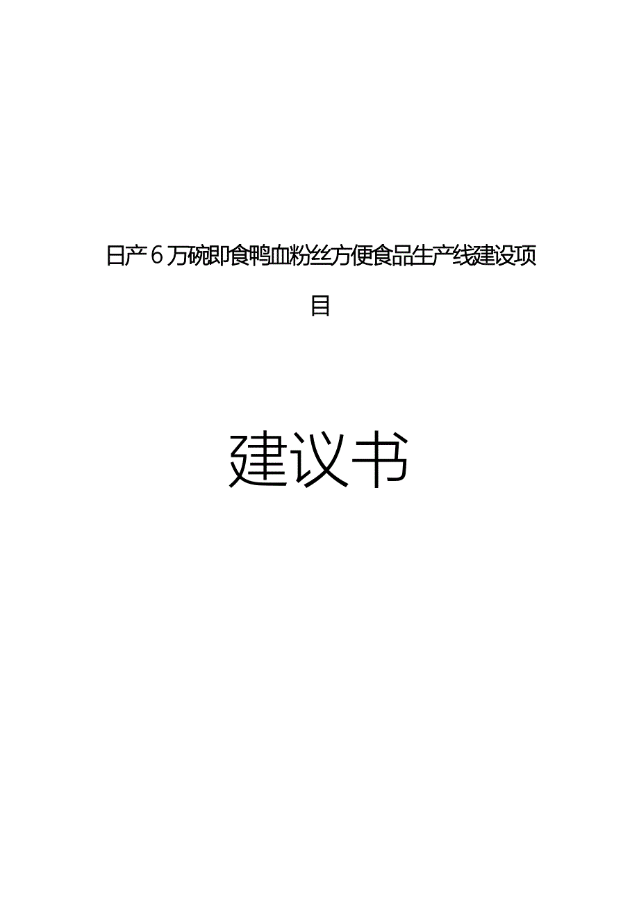 日产6万碗即食鸭血粉丝方便食品生产线可行性论证报告.doc_第1页