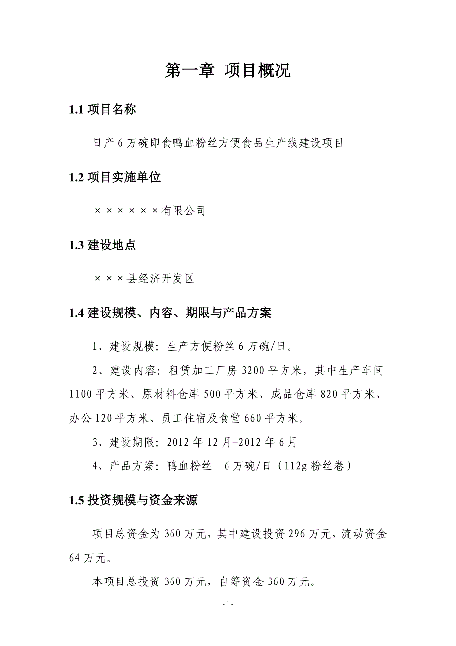 日产6万碗即食鸭血粉丝方便食品生产线可行性论证报告.doc_第4页