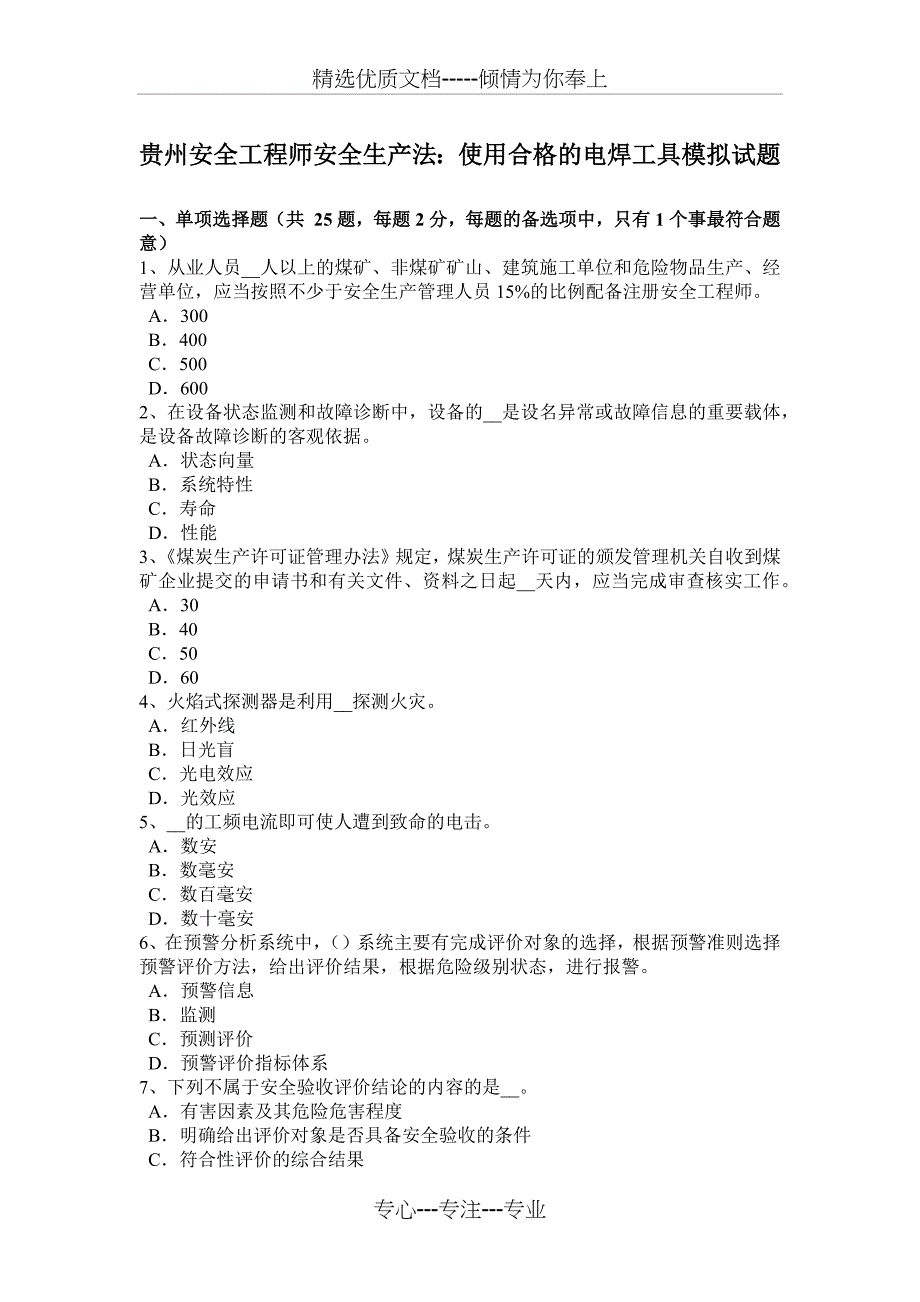 贵州安全工程师安全生产法：使用合格的电焊工具模拟试题_第1页