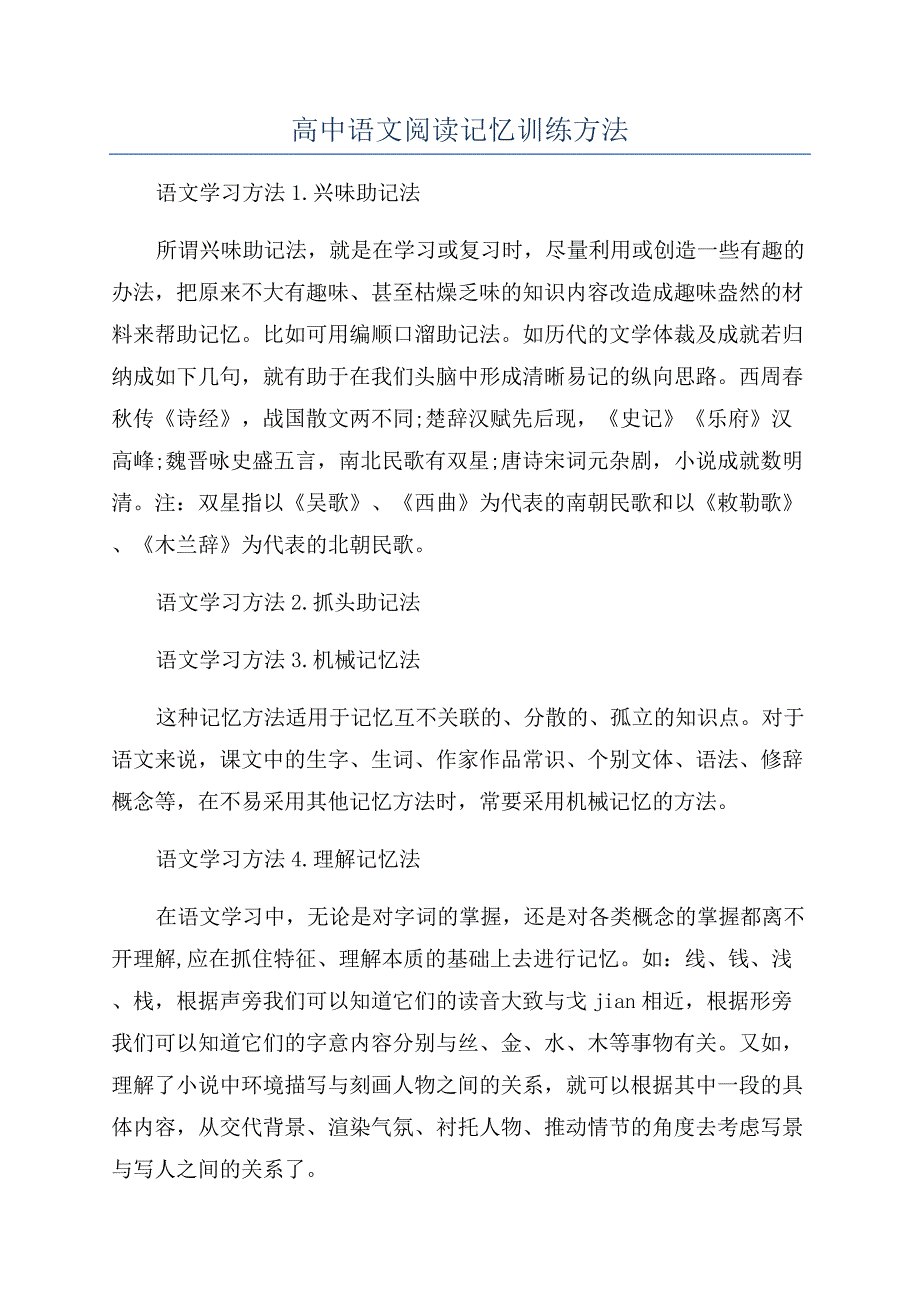 高中语文阅读记忆训练方法.docx_第1页