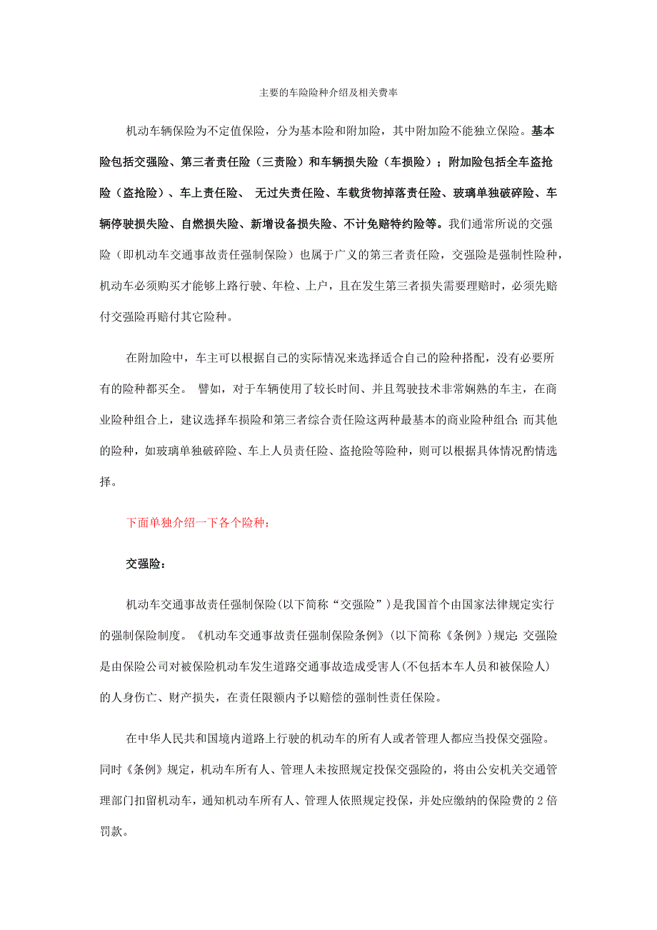 主要的车险险种介绍及相关费率.docx_第1页