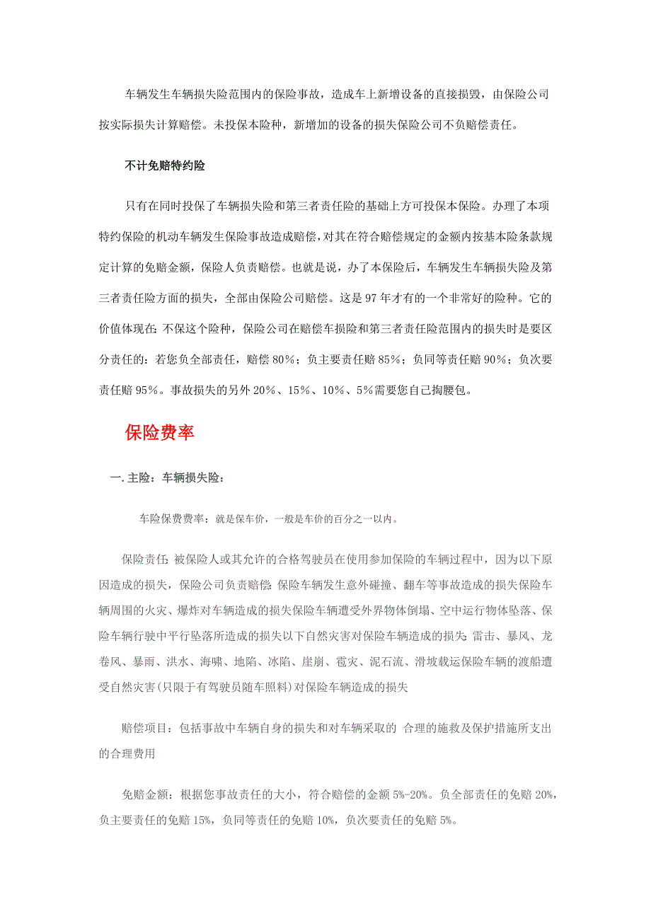 主要的车险险种介绍及相关费率.docx_第4页