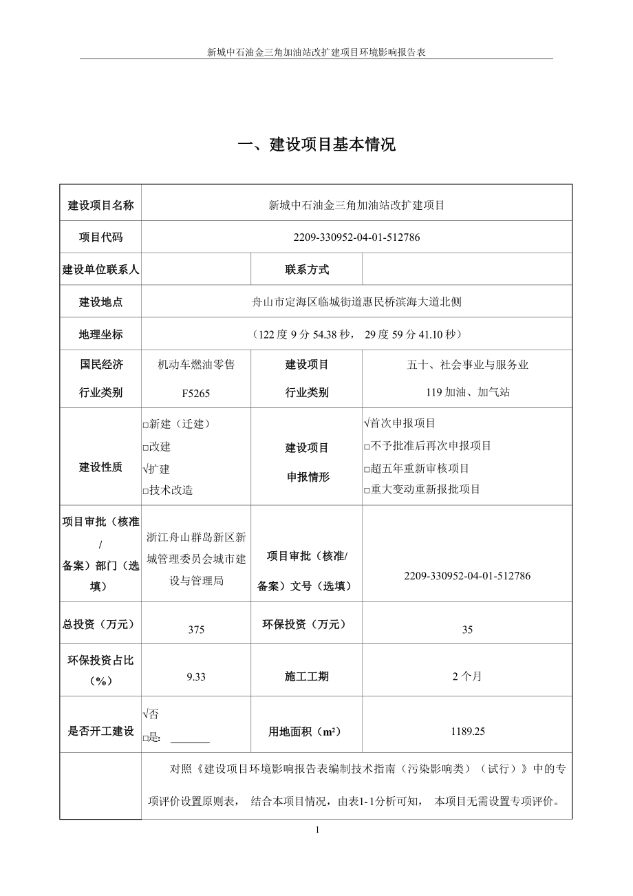 新城中石油金三角加油站改扩建项目环境影响报告.docx_第4页