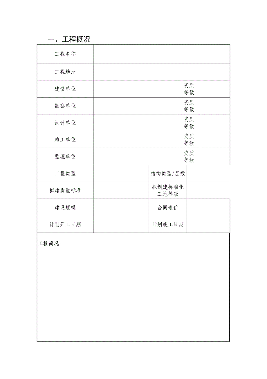 建设工程施工质量安全注册申报书_第3页