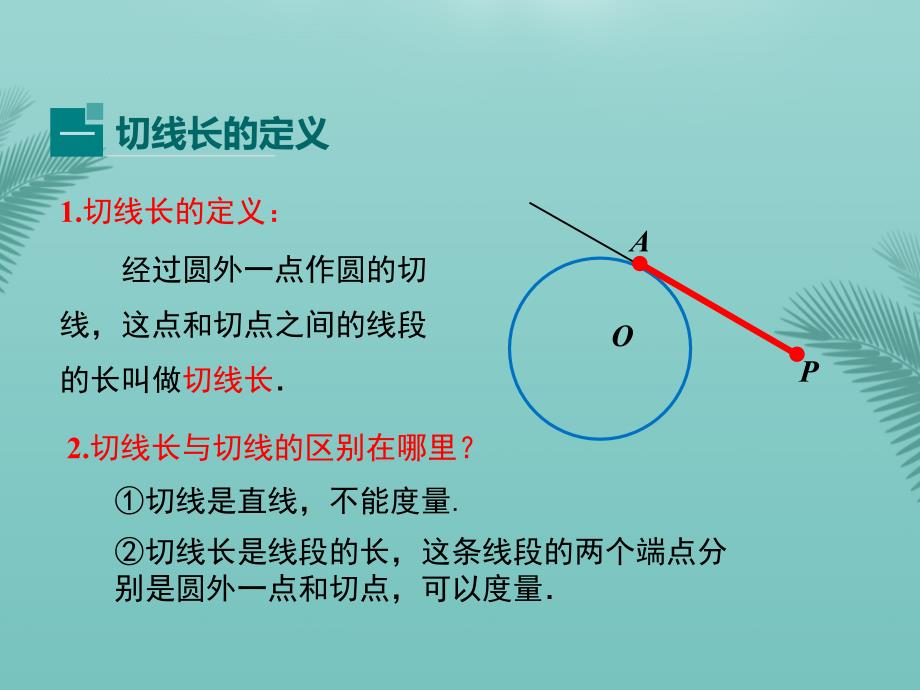 切线长定理课件_第2页