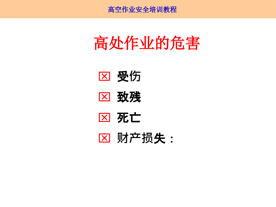 高空作业安全培训.ppt_第4页