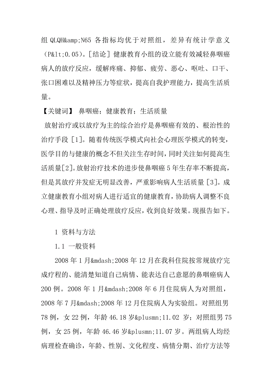 健康教育小组对鼻咽癌病人生活质量影响的研究.doc_第2页