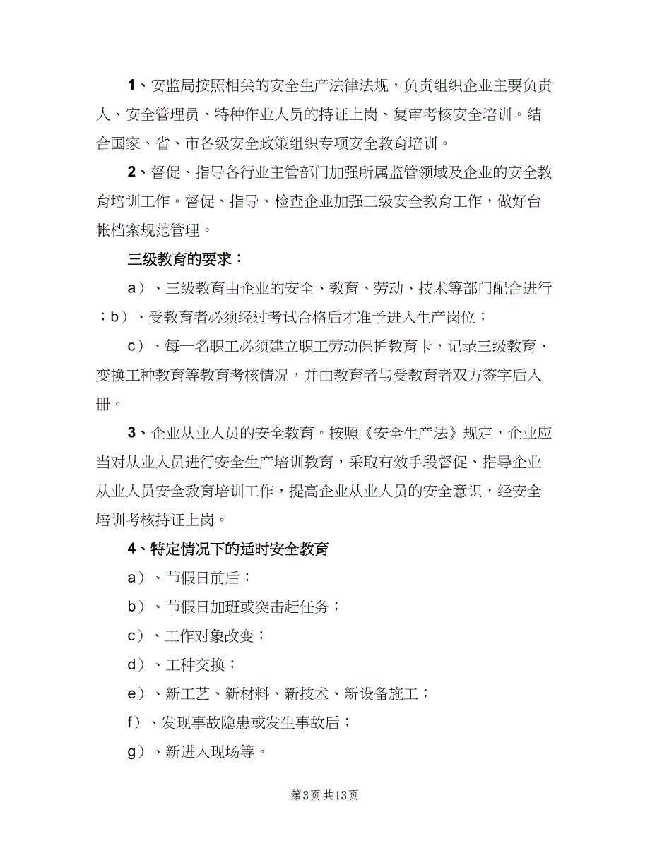 企业主要安全管理制度范文（3篇）_第3页