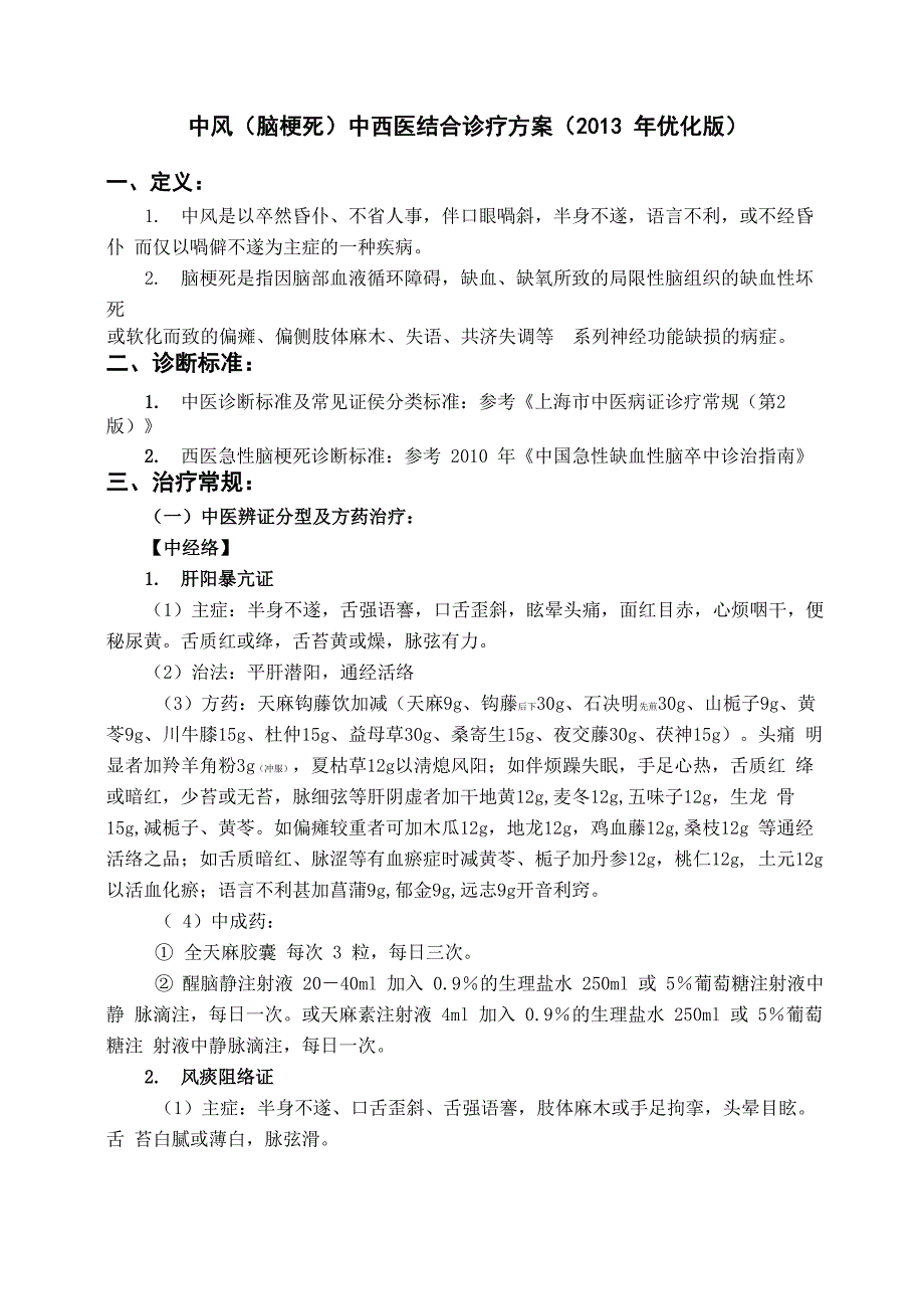 13年版中风诊疗方案_第1页