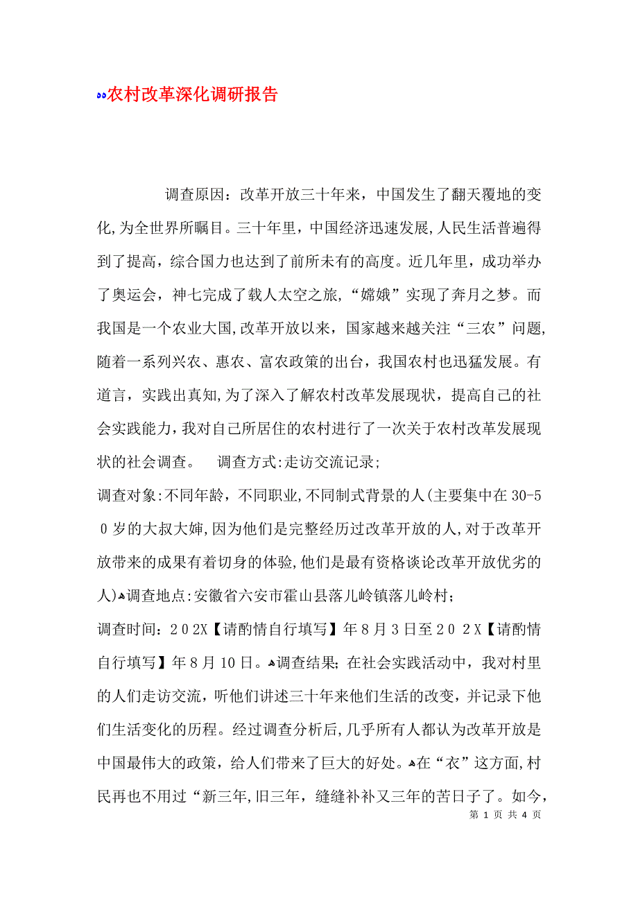 农村改革深化调研报告_第1页