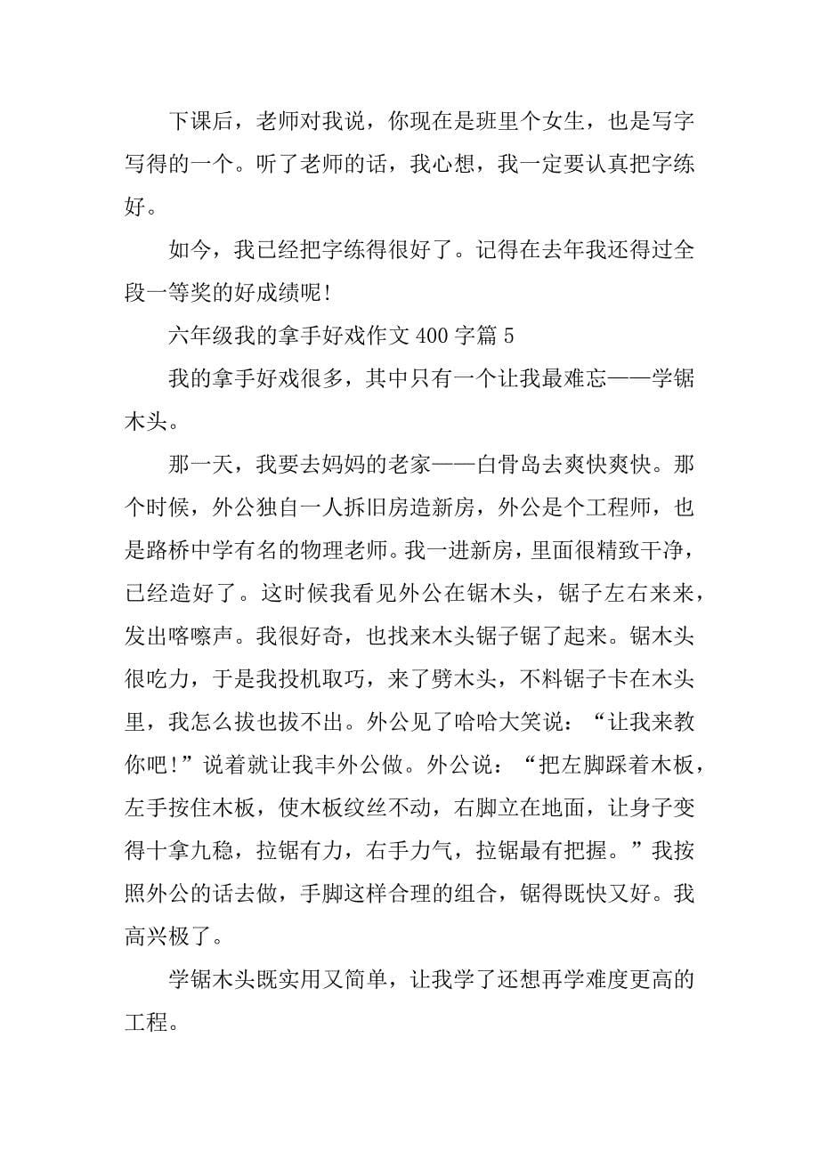 2023年六年级我的拿手好戏作文400字_第5页