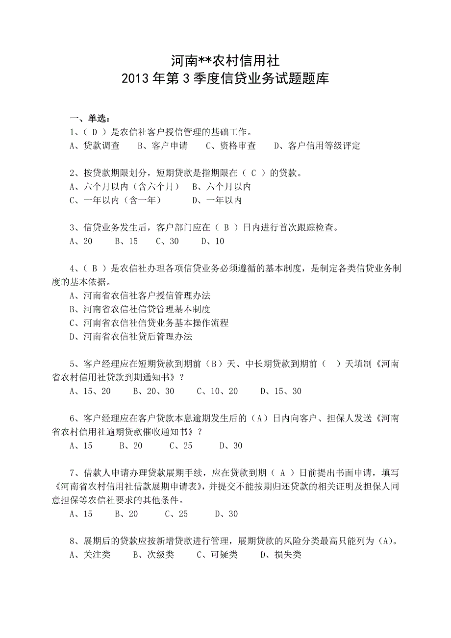 带答案农信社第3季度信贷业务试题题库_第1页