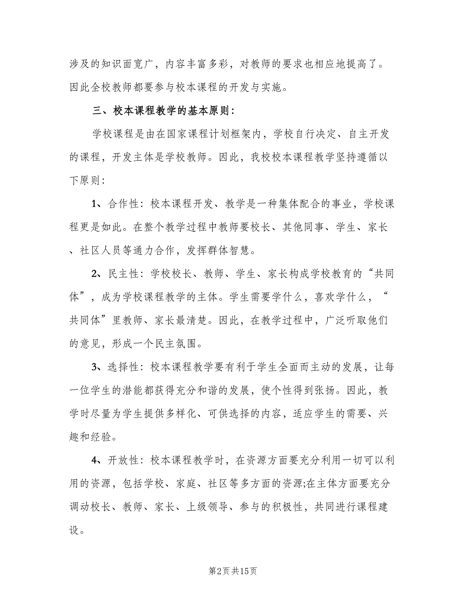 小学校本课程教学计划范文（四篇）_第2页