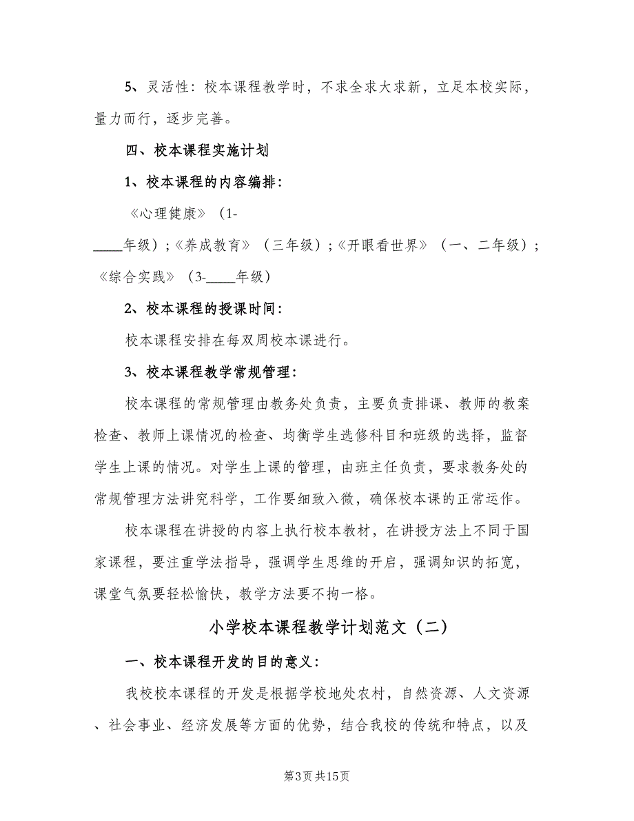 小学校本课程教学计划范文（四篇）_第3页