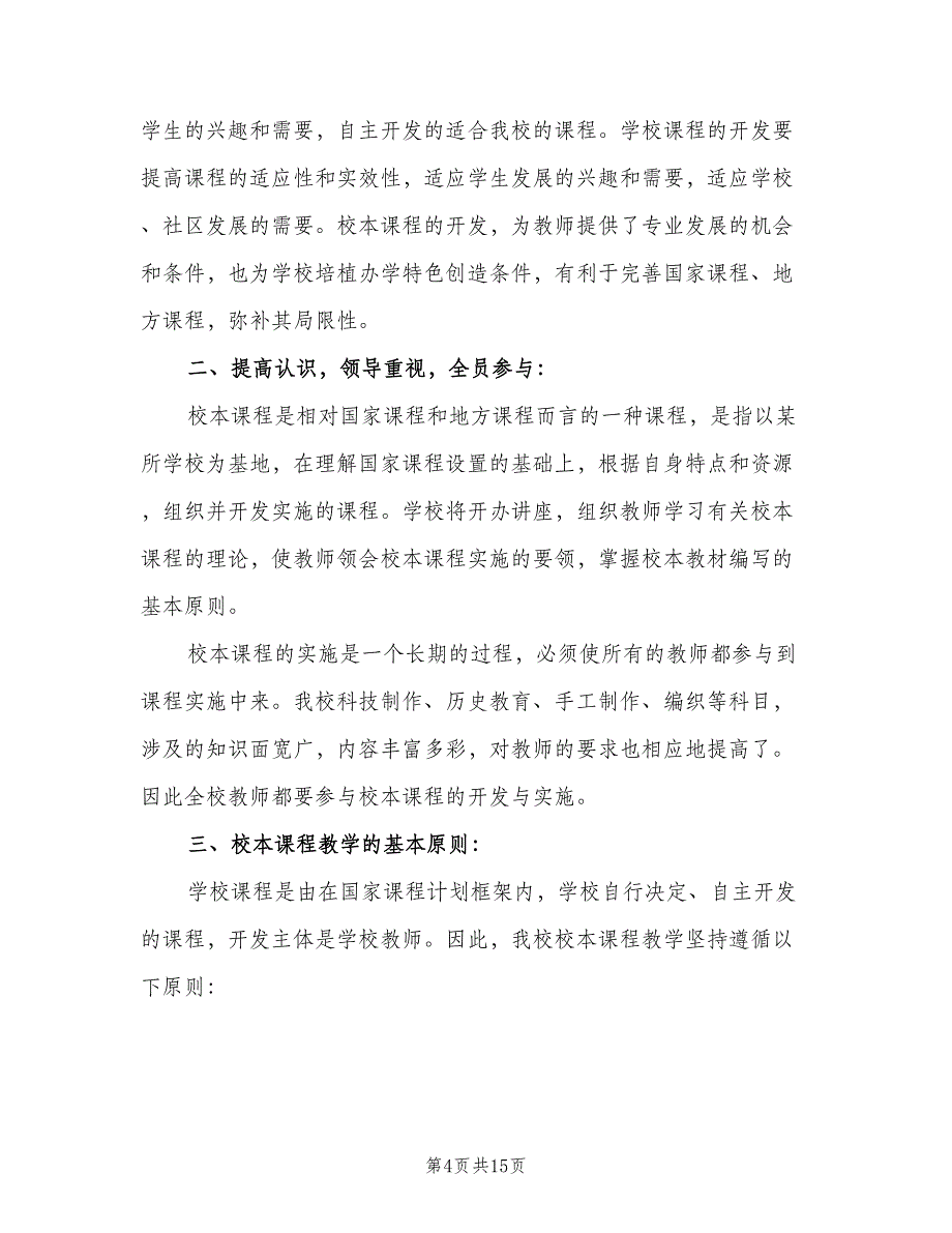 小学校本课程教学计划范文（四篇）_第4页