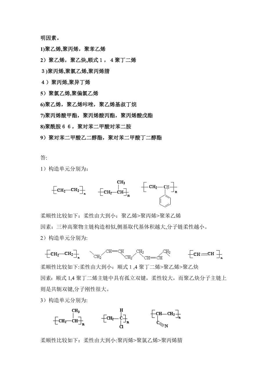 高分子物理习题答案_第5页