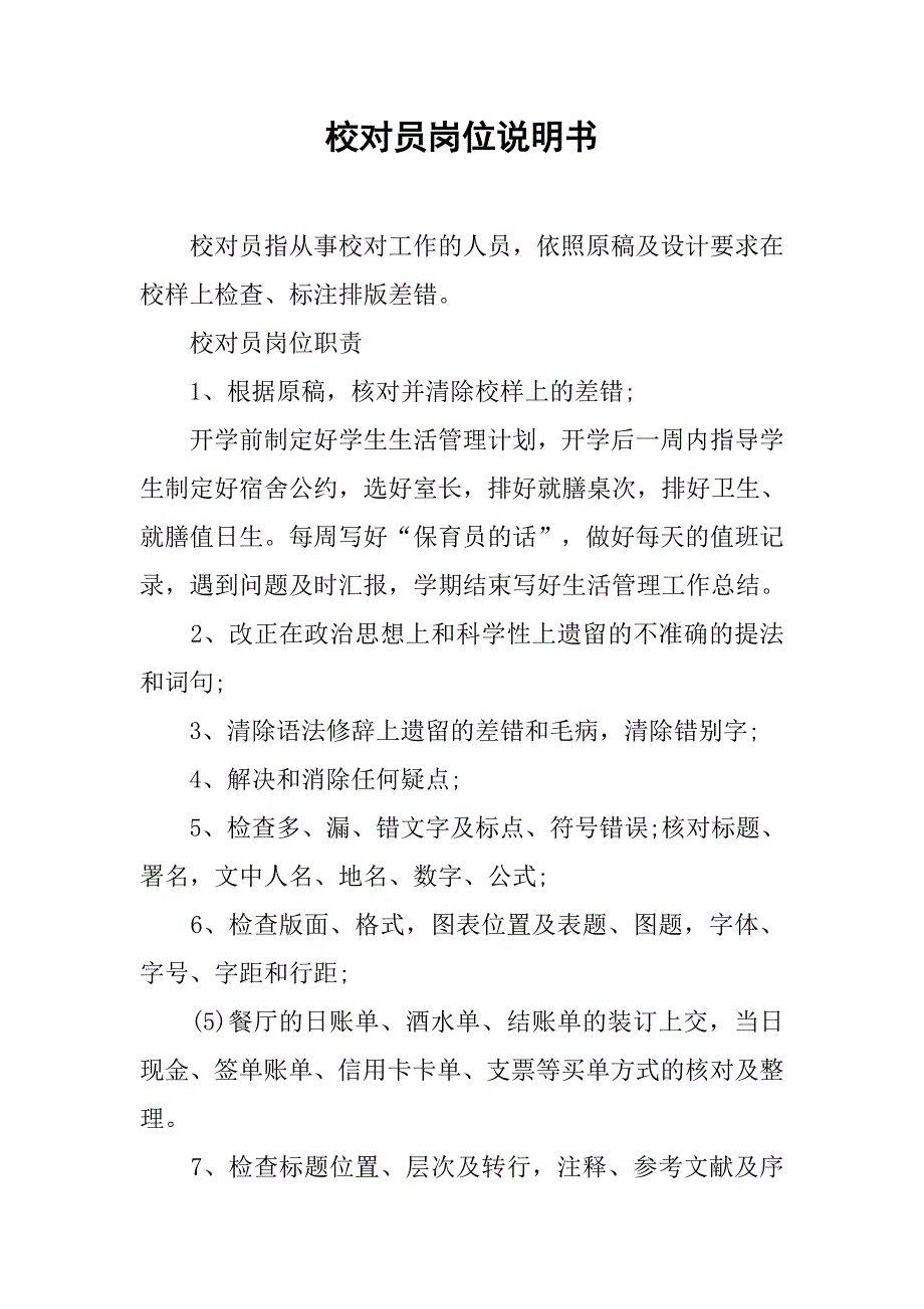 校对员岗位说明书.docx_第1页