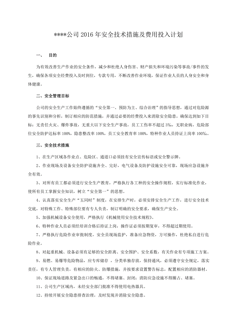 安全技术措施及经费投入计划.doc_第1页