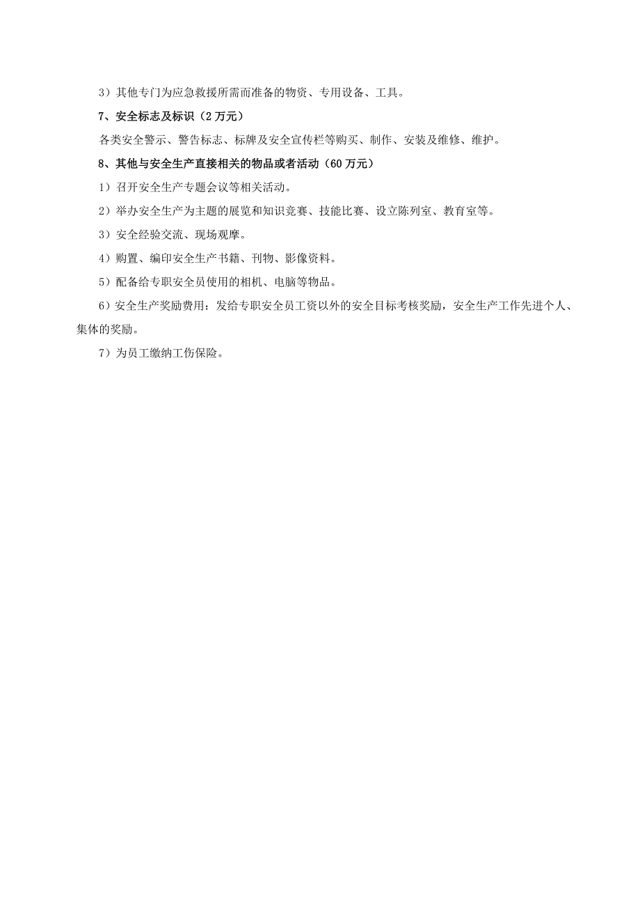 安全技术措施及经费投入计划.doc_第3页