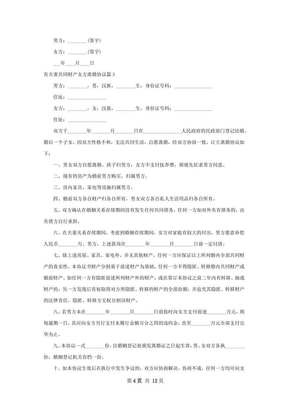 有夫妻共同财产女方离婚协议（优质10篇）_第4页