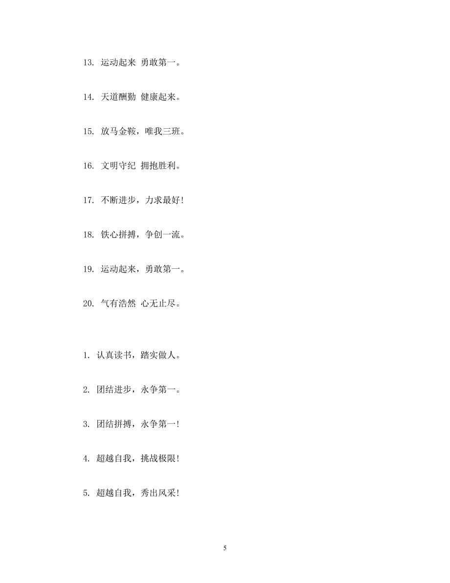 2023年小学生秋季运动会宣传口号 2.docx_第5页